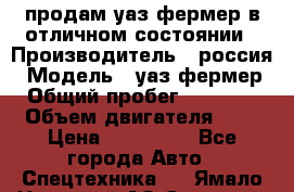продам уаз фермер в отличном состоянии › Производитель ­ россия › Модель ­ уаз фермер › Общий пробег ­ 10 000 › Объем двигателя ­ 3 › Цена ­ 510 000 - Все города Авто » Спецтехника   . Ямало-Ненецкий АО,Салехард г.